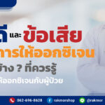 ข้อดีและข้อเสียของการให้ออกซิเจน คืออะไร ทำไมถึงควรรู้