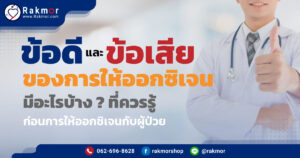 ข้อดีและข้อเสียของการให้ออกซิเจน คืออะไร ทำไมถึงควรรู้