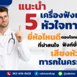 เครื่องฟังเสียงหัวใจทารก ยี่ห้อไหนดี มีรุ่นอะไรบ้างที่น่าสนใจ