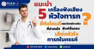 เครื่องฟังเสียงหัวใจทารก ยี่ห้อไหนดี มีรุ่นอะไรบ้างที่น่าสนใจ
