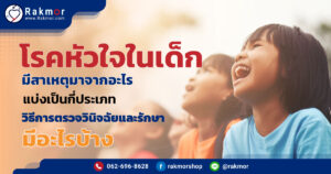 โรคหัวใจในเด็ก อันตรายไหม มีสาเหตุมาจากอะไรได้บ้าง