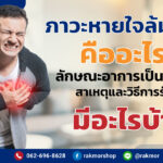 ภาวะหายใจล้มเหลว คืออะไร มีสาเหตุและวิธีรักษาอย่างไร