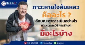 ภาวะหายใจล้มเหลว คืออะไร มีสาเหตุและวิธีรักษาอย่างไร