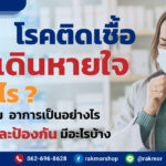 โรคติดเชื้อทางเดินหายใจส่วนบน คืออะไร สาเหตุและวิธีรักษามีอะไรบ้าง