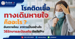 โรคติดเชื้อทางเดินหายใจส่วนบน คืออะไร สาเหตุและวิธีรักษามีอะไรบ้าง