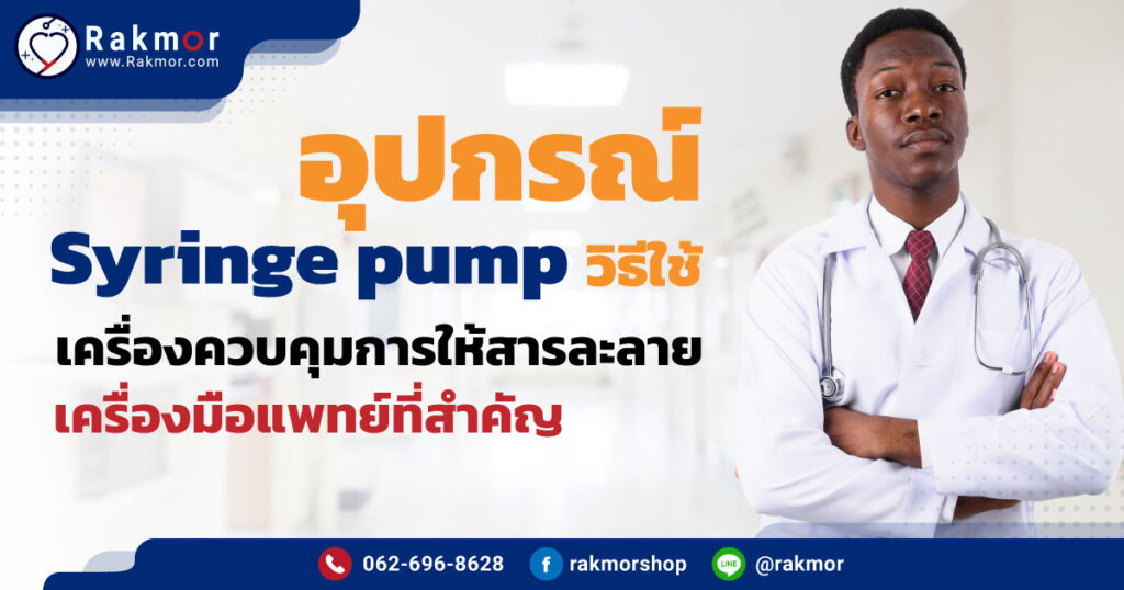 อุปกรณ์ Syringe pump วิธีใช้