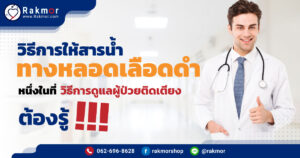 การให้สารน้ำทางหลอดเลือดดำ