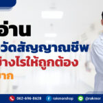 การอ่านเครื่องวัดสัญญาณชีพ