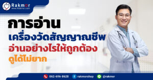 การอ่านเครื่องวัดสัญญาณชีพ