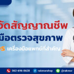 การวัดสัญญาณชีพ เครื่องมือตรวจสุขภาพ