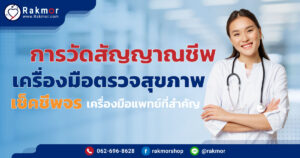 การวัดสัญญาณชีพ เครื่องมือตรวจสุขภาพ