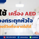 วิธีใช้เครื่องAED