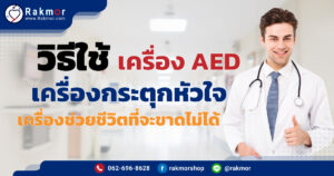 วิธีใช้เครื่องAED