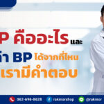 ค่าbpคืออะไร