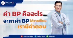 ค่าbpคืออะไร
