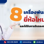 8-เครื่องพ่นละอองยา-ยี่ห้อไหนดีที่สุด