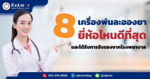 8-เครื่องพ่นละอองยา-ยี่ห้อไหนดีที่สุด