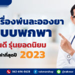 8-เครื่องพ่นละอองยาแบบพกพา-ยี่ห้อไหนดี-รุ่นยอดนิยม
