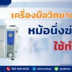 หม้อนึ่งฆ่าเชื้อ