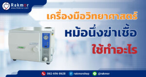 หม้อนึ่งฆ่าเชื้อ