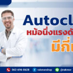 Autoclave