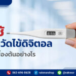 วิธีใช้ปรอทวัดไข้ดิจิตอล