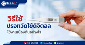 วิธีใช้ปรอทวัดไข้ดิจิตอล