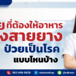 ผู้ป่วยที่ต้องให้อาหารทางสายยาง