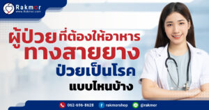 ผู้ป่วยที่ต้องให้อาหารทางสายยาง