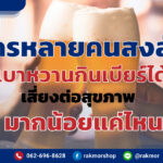 เป็นเบาหวานกินเบียร์ได้ไหม