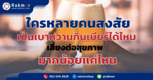เป็นเบาหวานกินเบียร์ได้ไหม