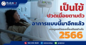 เป็นไข้ปวดเมื่อยตามตัว