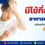 มีไข้กี่องศา