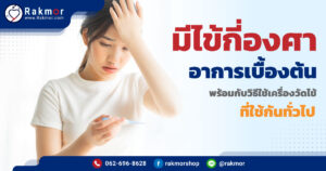 มีไข้กี่องศา