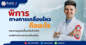 พิการทางการเคลื่อนไหว คือ