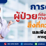 การดูแลผู้ป่วยใส่สายยางให้อาหาร