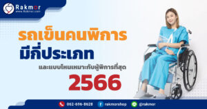 รถเข็นคนพิการ