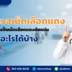 การตรวจเม็ดเลือดแดง-โดยใช้ใช้เครื่องปั่นเม็ดเลือดแดงอัดแน่น