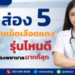 ส่อง-5-เครื่องปั่นเม็ดเลือดแดง-รุ่นไหนดี