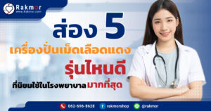 ส่อง-5-เครื่องปั่นเม็ดเลือดแดง-รุ่นไหนดี