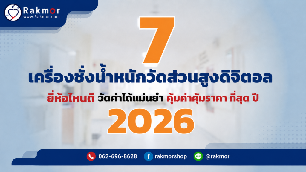เครื่องชั่งน้ำหนักวัดส่วนสูงดิจิตอล ยี่ห้อไหนดี