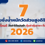 เครื่องชั่งน้ำหนักวัดส่วนสูงดิจิตอล ยี่ห้อไหนดี