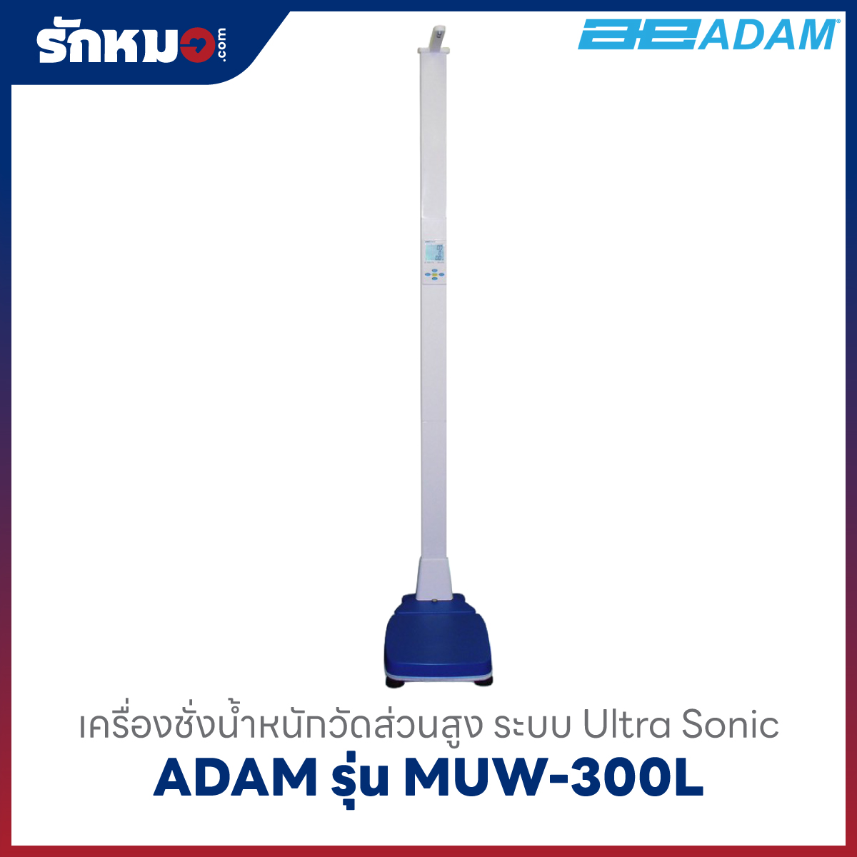 เครื่องชั่งน้ำหนักวัดส่วนสูง ADAM รุ่น MUW-300L