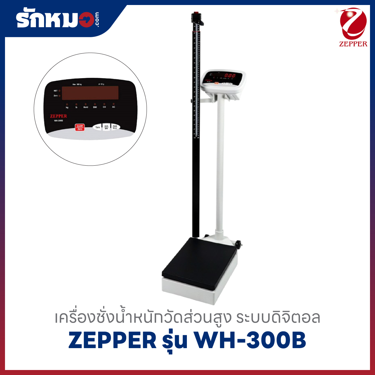 เครื่องชั่งน้ำหนักวัดส่วนสูง Zepper รุ่น WH-300B