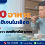 อาหารเพิ่มออกซิเจนในเลือด ที่มีประโยชน์ ช่วยเพิ่มออกซิเจน มีอะไรบ้าง