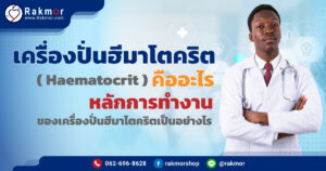 .เครื่องปั่นฮีมาโตคริต-คืออะไร-(-Haematocrit-)-หลักการทำงานของเครื่องปั่นฮีมาโตคริตเป็นอย่างไร