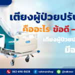 เตียงผู้ป่วยปรับนั่งได้-คืออะไร-ข้อดี---ข้อเสีย-เตียงผู้ป่วยปรับระดับได้-มีอะไรบ้าง