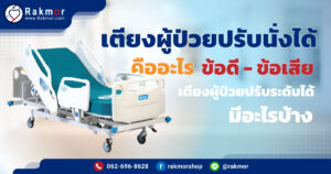 เตียงผู้ป่วยปรับนั่งได้-คืออะไร-ข้อดี---ข้อเสีย-เตียงผู้ป่วยปรับระดับได้-มีอะไรบ้าง