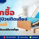 เลือกซื้อ เตียงผู้ป่วยติดเตียง แบบไหนดี ให้เหมาะสมกับคนไข้มากที่สุด