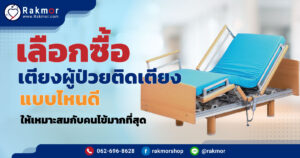 เลือกซื้อ-เตียงผู้ป่วยติดเตียง-แบบไหนดี-ให้เหมาะสมกับคนไข้มากที่สุด